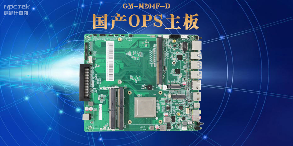 模塊化設(shè)計與高性能 國產(chǎn)OPS電腦主板如何助力數(shù)字化領(lǐng)域可靠運行