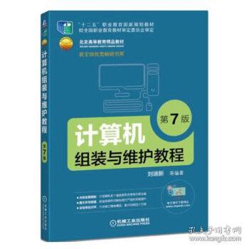 二手正版《計(jì)算機(jī)組裝與維護(hù)教程（第7版）》——計(jì)算機(jī)網(wǎng)絡(luò)設(shè)備的安裝與維護(hù)指南